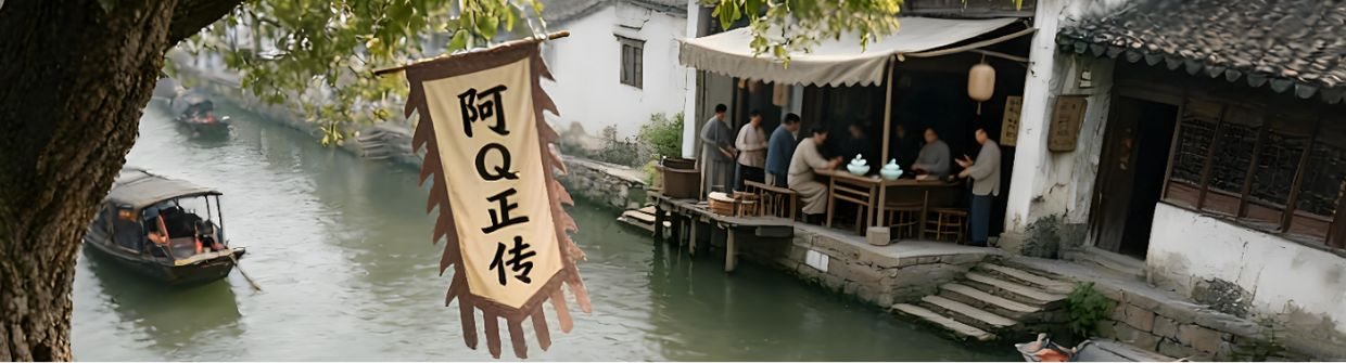 阿 Q 正传时间轴