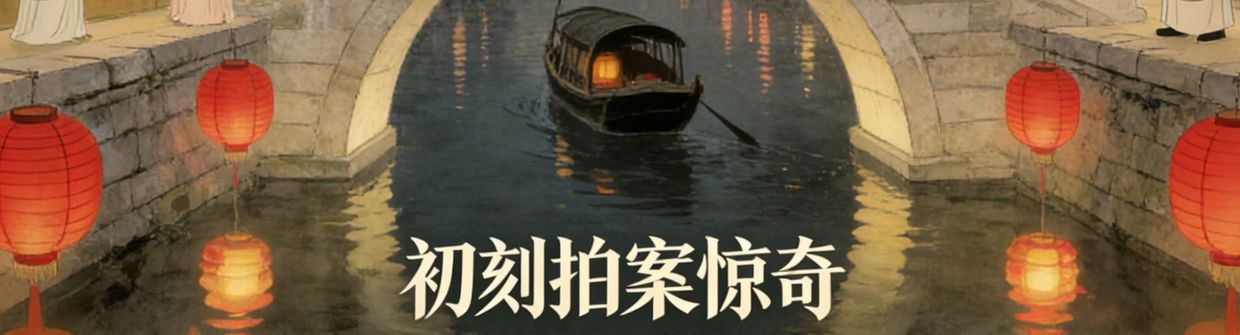 初刻拍案惊奇时间轴