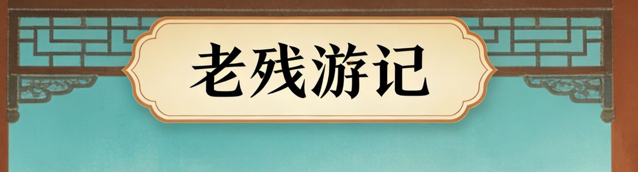 老残游记时间轴