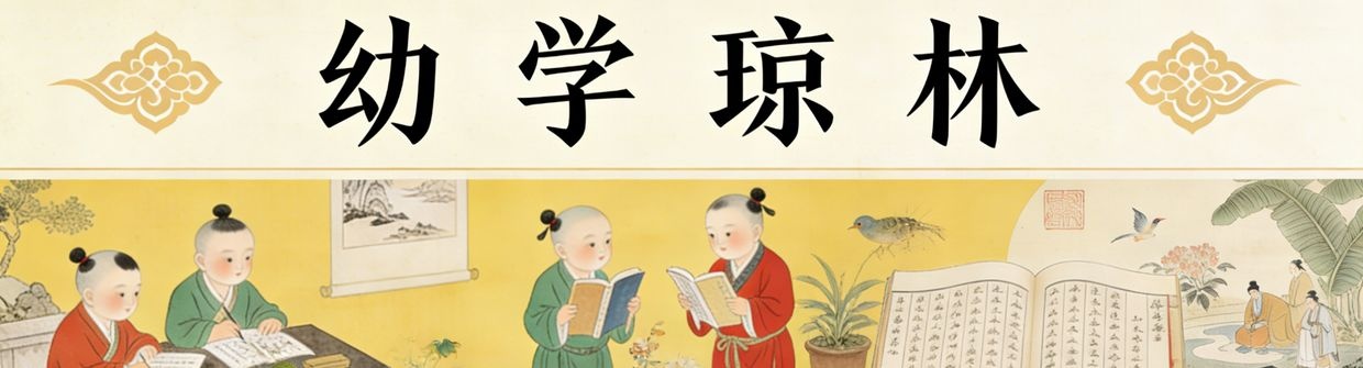 幼学琼林时间轴