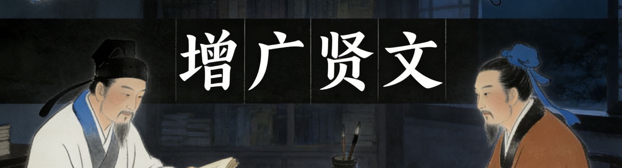 增广贤文时间轴