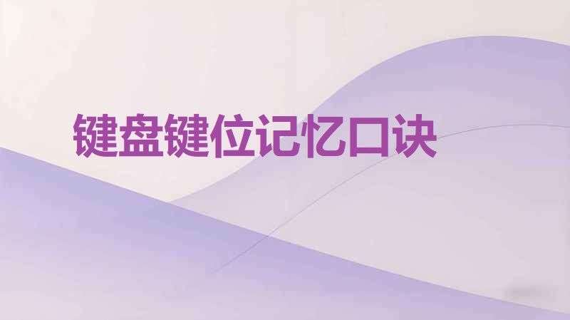 键盘键位记忆口诀