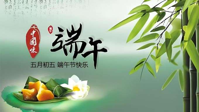 端午节