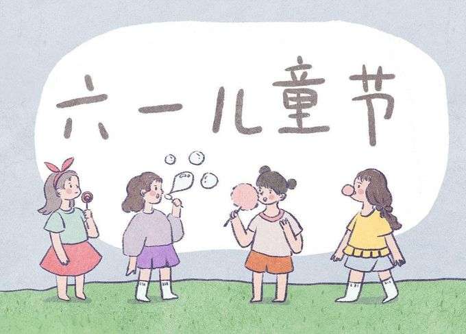 儿童节