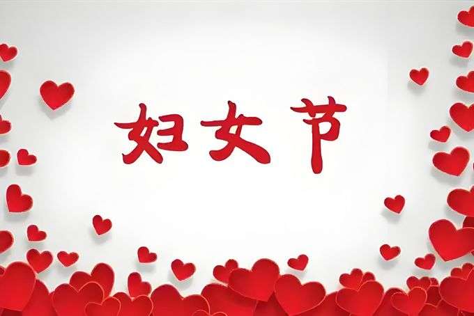 妇女节