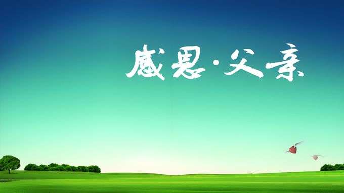 父亲节