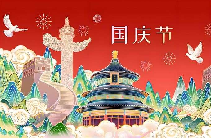 国庆节