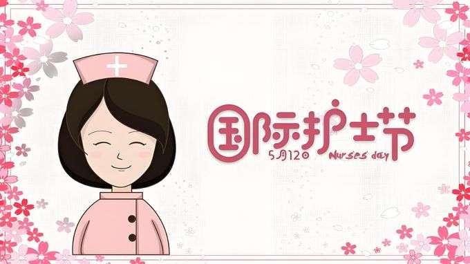 护士节