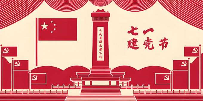 建党节