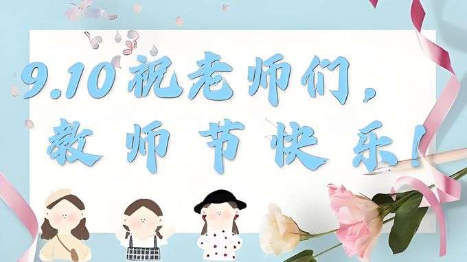 教师节