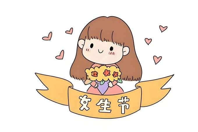 女生节