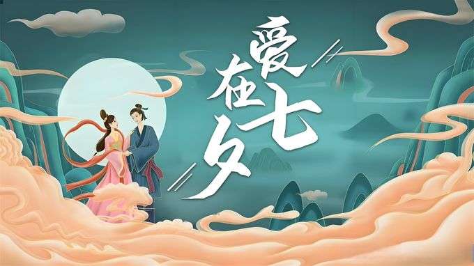 七夕节
