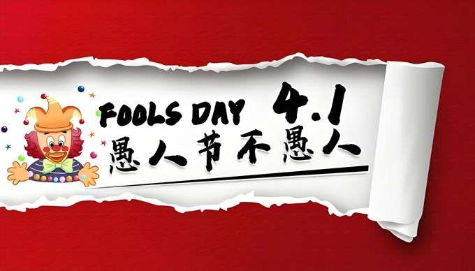 愚人节