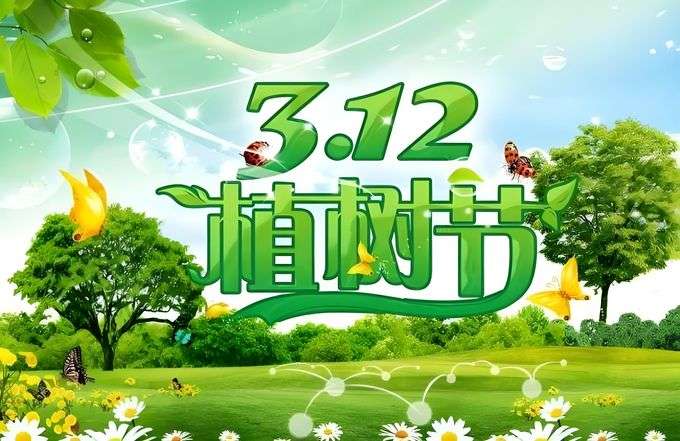 植树节