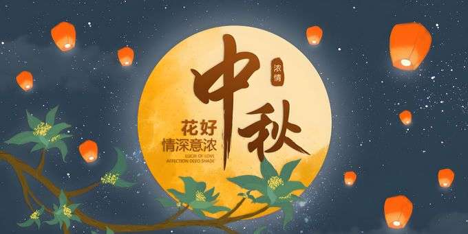 中秋节