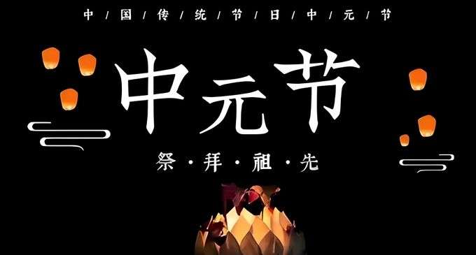 中元节