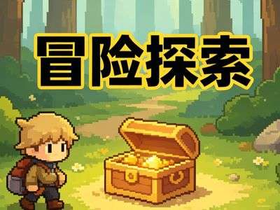 冒险探索游戏内容