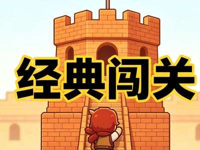 经典闯关游戏内容
