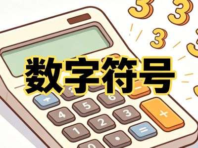 数字符号游戏内容