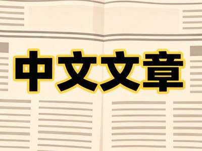 中文文章游戏内容