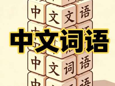 中文词语游戏内容