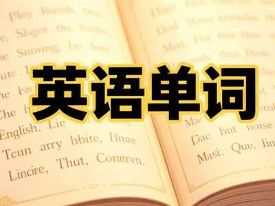 英语单词游戏内容