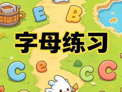 字母练习游戏内容