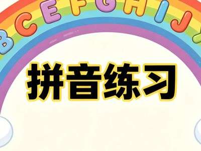 拼音练习游戏内容