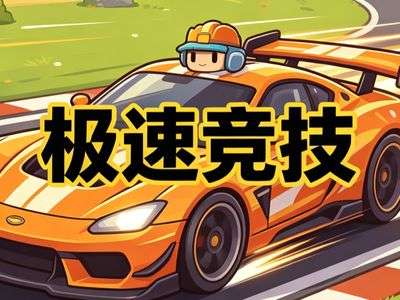 极速竞技游戏内容