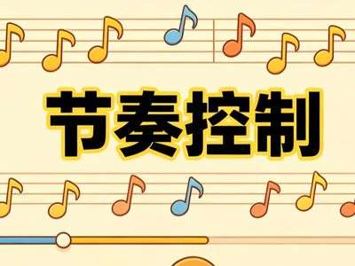 节奏控制游戏内容