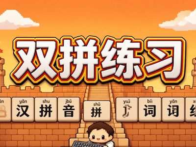 双拼练习游戏内容