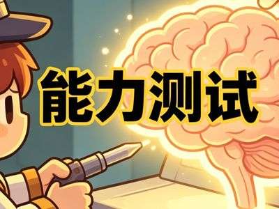 能力测试游戏内容