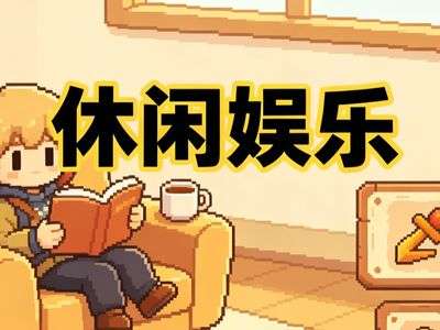 休闲娱乐游戏内容