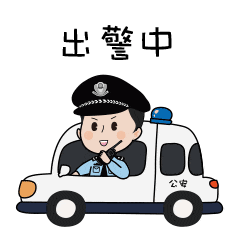 追捕的警察