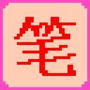 笔画练习