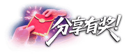 分享热爱，赚取奖金