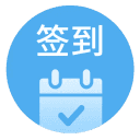 我的签到