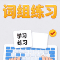 词组练习