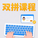 双拼课程