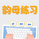 韵母练习