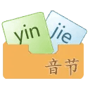 音节练习