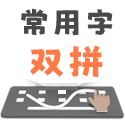 单字练习