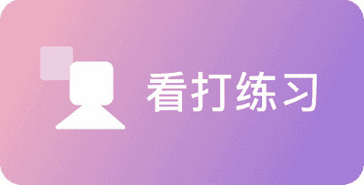 看打练习