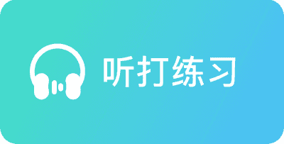 听打练习