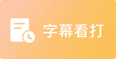 字幕看打