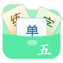 五笔字典
