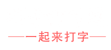 专业的在线打字练习-巧手打字通（打字练习|打字测试|打字游戏|打字软件|练习打字）