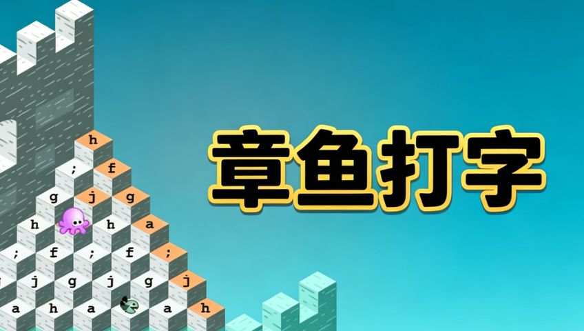 章鱼打字