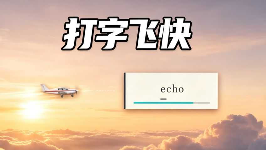 打字飞快 游戏封面