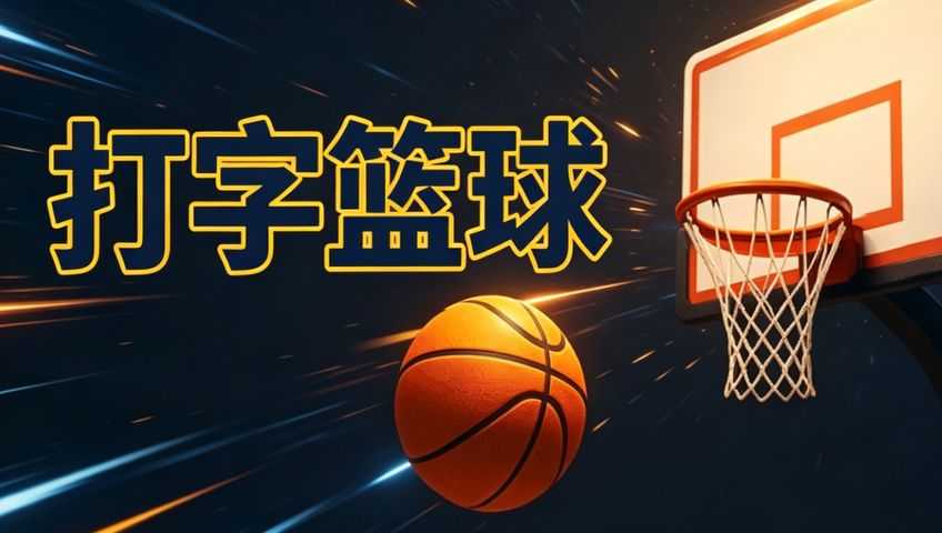 打字游戏：打字篮球